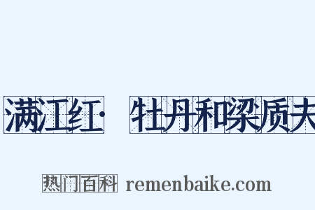 满江红·牡丹和梁质夫是什么意思的图片
